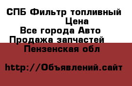 СПБ Фильтр топливный Hengst H110WK › Цена ­ 200 - Все города Авто » Продажа запчастей   . Пензенская обл.